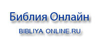 Библия онлайн